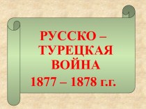 Русско-турецкая война 1877-1878 гг