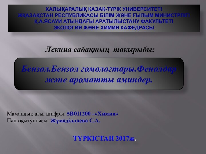 ХАЛЫҚАРАЛЫҚ ҚАЗАҚ-ТҮРІК УНИВЕРСИТЕТІЖҚАЗАҚСТАН РЕСПУБЛИКАСЫ БІЛІМ ЖӘНЕ ҒЫЛЫМ МИНИСТРЛІГІҚ.А.ЯСАУИ АТЫНДАҒЫ АРАТЫЛЫСТАНУ ФАКУЛЬТЕТІЭКОЛОГИЯ ЖӘНЕ