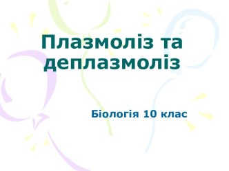 Плазмоліз і деплазмоліз