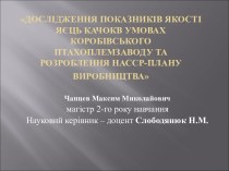 Дослідження показників якості яєць качокв умовах Коробівського птахоплемзаводу та розроблення НАССР-плану виробництва