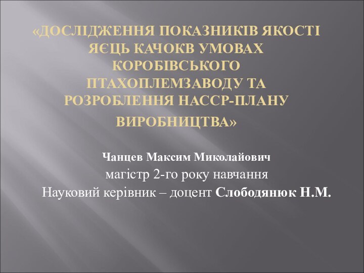 «ДОСЛІДЖЕННЯ ПОКАЗНИКІВ ЯКОСТІ ЯЄЦЬ КАЧОКВ УМОВАХ КОРОБІВСЬКОГО ПТАХОПЛЕМЗАВОДУ ТА РОЗРОБЛЕННЯ НАССР-ПЛАНУ ВИРОБНИЦТВА»