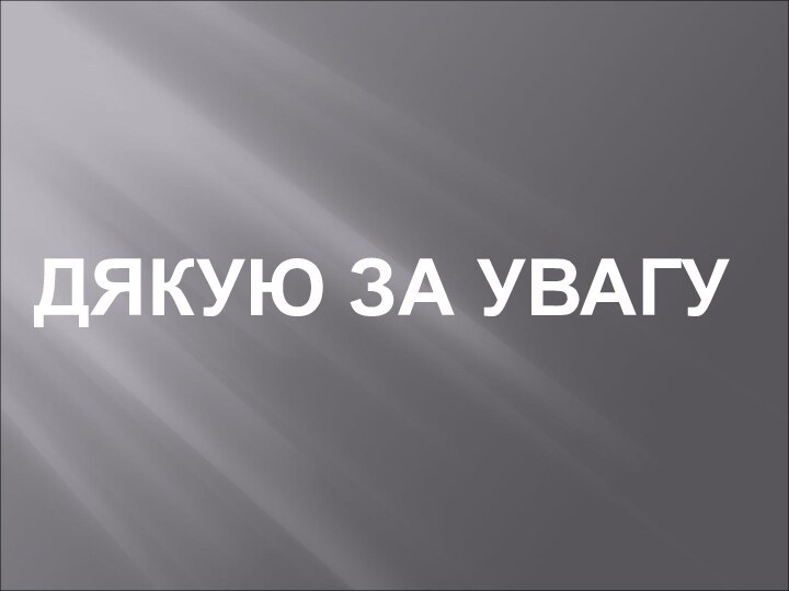 ДЯКУЮ ЗА УВАГУ