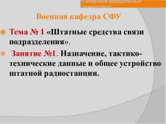 Назначение, тактикотехнические данные и общее устройство штатной радиостанции. (Тема 1.1)