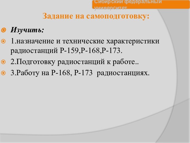 Задание на самоподготовку:Изучить:1.назначение и технические характеристики радиостанций Р-159,Р-168,Р-173.2.Подготовку радиостанций к работе..3.Работу на Р-168, Р-173 радиостанциях.