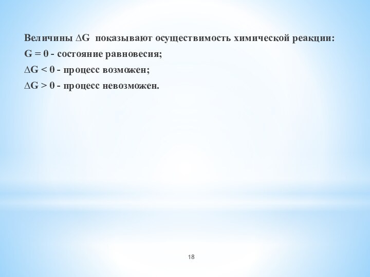 Величины ∆G показывают осуществимость химической реакции:G = 0 - состояние равновесия;∆G <