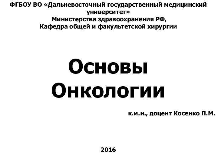 ФГБОУ ВО «Дальневосточный государственный медицинский университет» Министерства здравоохранения РФ,Кафедра общей и факультетской