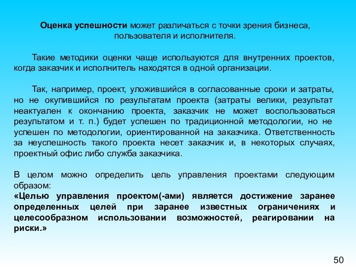 50Оценка успешности может различаться с точки зрения бизнеса, пользователя и исполнителя. 	Такие