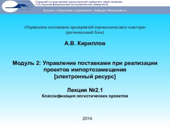 Классификация логистических проектов. (Модуль 2. Лекция 2.1)