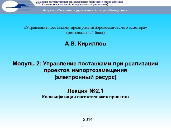 2014«Управление поставками предприятий аэрокосмического кластера» (региональный блок)А.В. Кириллов Модуль 2: Управление поставками