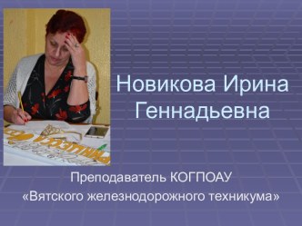 Новикова Ирина Геннадьевна. Рассказ о себе