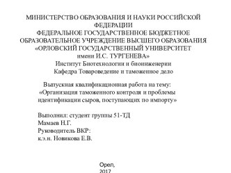 Организация таможенного контроля и проблемы идентификации сыров, поступающих по импорту