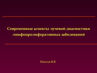 Современные аспекты лучевой диагностики лимфопролиферативных заболеваний