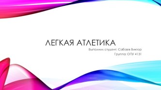 Легкая атлетика