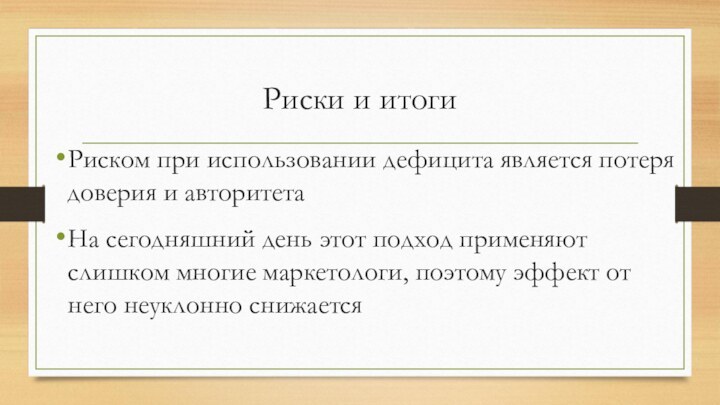 Риски и итоги Риском при использовании дефицита является потеря доверия и авторитетаНа