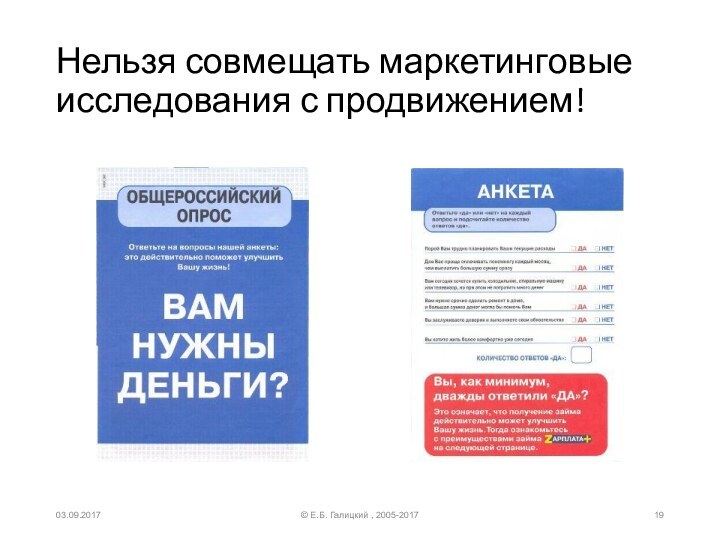 Нельзя совмещать маркетинговые исследования с продвижением!© Е.Б. Галицкий , 2005-201703.09.2017