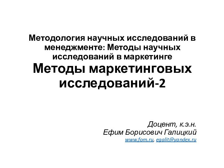 Методология научных исследований в менеджменте: Методы научных исследований в маркетинге Методы