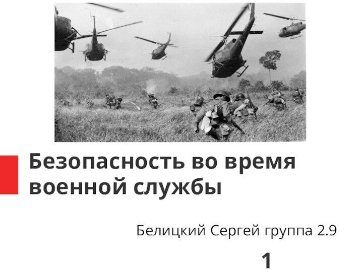 Безопасность во время военной службыБелицкий Сергей группа 2.9