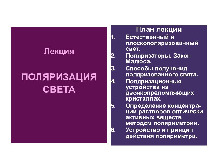 ЛекцияПОЛЯРИЗАЦИЯ СВЕТАПлан лекцииЕстественный и плоскополяризованный свет.Поляризаторы. Закон Малюса.Способы получения поляризованного света.Поляризационные устройства