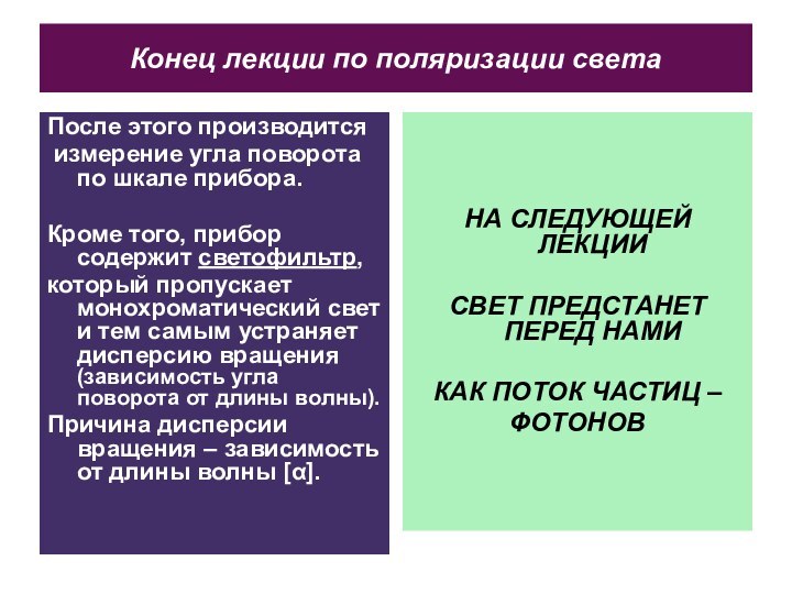 Конец лекции по поляризации светаПосле этого производится измерение угла поворота по шкале