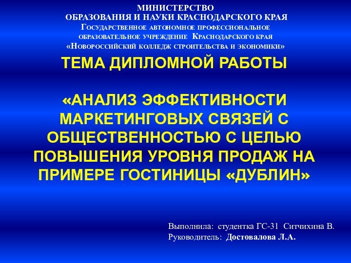 ТЕМА ДИПЛОМНОЙ РАБОТЫ   «АНАЛИЗ ЭФФЕКТИВНОСТИ МАРКЕТИНГОВЫХ СВЯЗЕЙ С ОБЩЕСТВЕННОСТЬЮ С