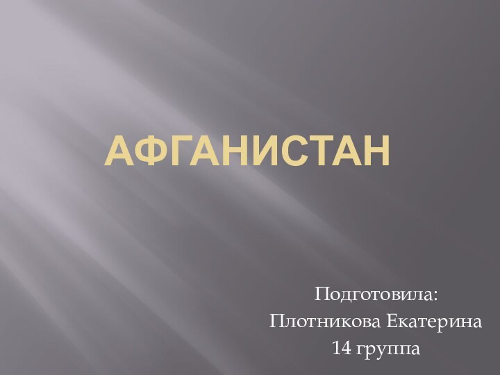 АФГАНИСТАНПодготовила:Плотникова Екатерина14 группа