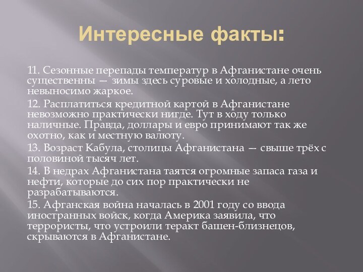 Интересные факты:11. Сезонные перепады температур в Афганистане очень существенны — зимы здесь