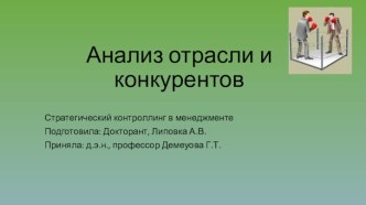 Анализ отрасли и конкурентов. Анализ отрасли высшего образования РК