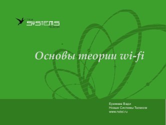 Основы теории wi-fi. Новые системы телеком