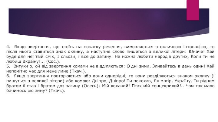 4.  Якщо звертання, що стоїть на початку речення, вимовляється з окличною інтонацією,