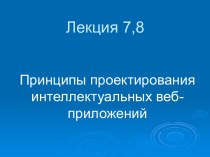 Принципы проектирования интеллектуальных веб-приложений. (Лекция 7, 8)