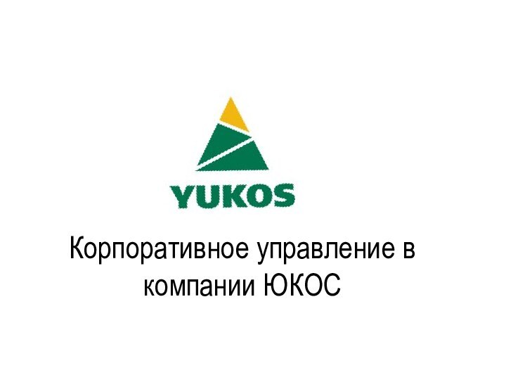 Корпоративное управление в компании ЮКОС