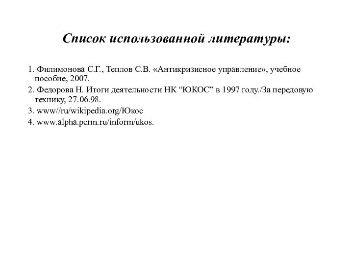 Список использованной литературы:1. Филимонова С.Г., Теплов С.В. «Антикризисное управление», учебное пособие, 2007.2.