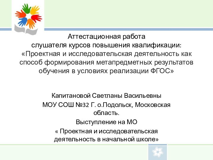 Аттестационная работа слушателя курсов повышения квалификации: «Проектная и исследовательская деятельность как