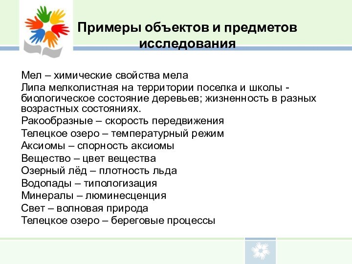 Примеры объектов и предметов исследования Мел – химические свойства мелаЛипа мелколистная на