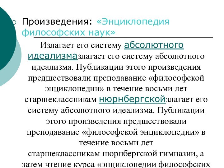 Произведения: «Энциклопедия философских наук»Излагает его систему абсолютного идеализмазлагает его систему абсолютного идеализма. Публикации этого