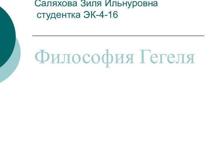 Саляхова Зиля Ильнуровна  студентка ЭК-4-16 Философия Гегеля