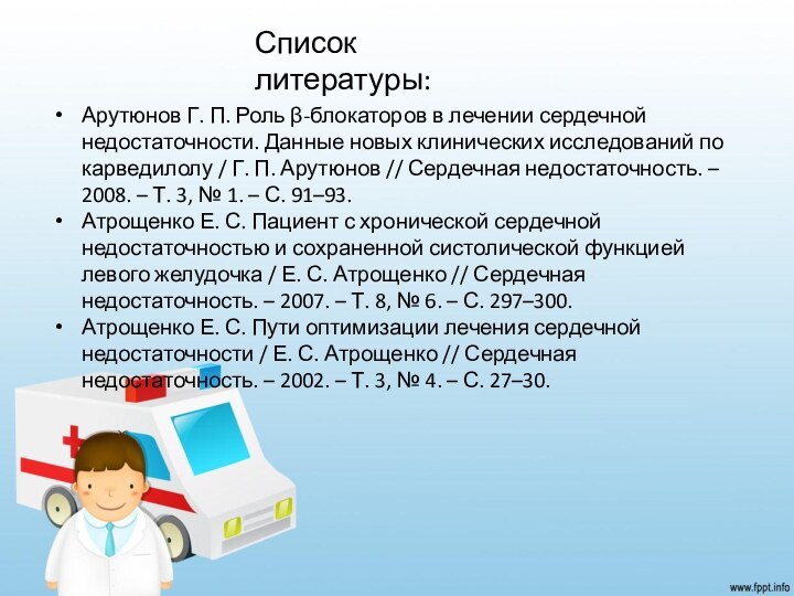 Список литературы:Арутюнов Г. П. Роль β-блокаторов в лечении сердечной недостаточности. Данные новых