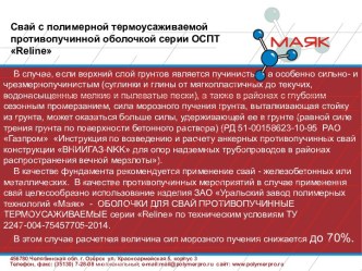 Сваи с полимерной термоусаживаемой противопучинной оболочкой серии ОСПТ Reline