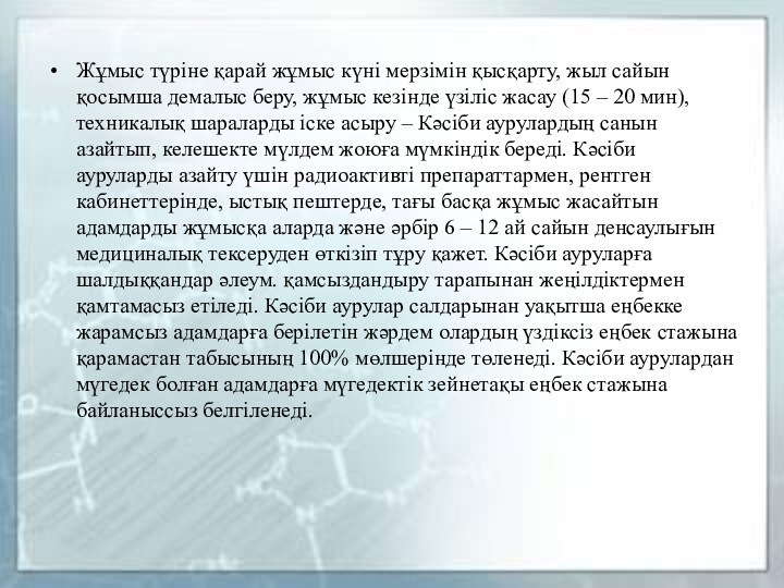 Жұмыс түріне қарай жұмыс күні мерзімін қысқарту, жыл сайын қосымша демалыс беру,