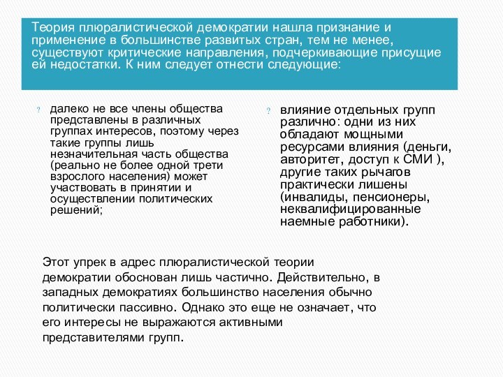 Теория плюралистической демократии нашла признание и применение в большинстве развитых стран, тем