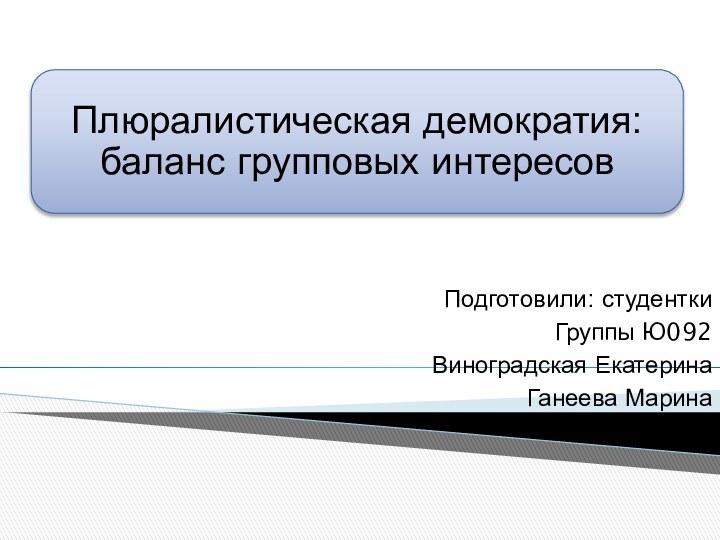 Подготовили: студентки Группы Ю092Виноградская ЕкатеринаГанеева Марина