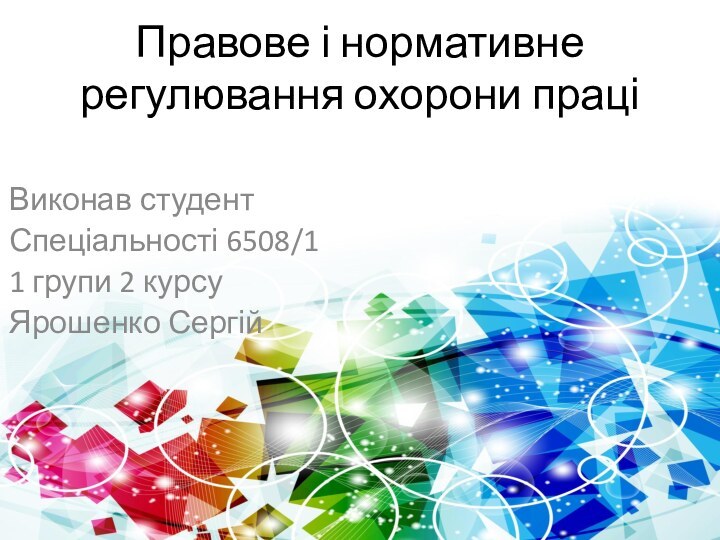 Правове і нормативне регулювання охорони праціВиконав студентСпеціальності 6508/11 групи 2 курсуЯрошенко Сергій