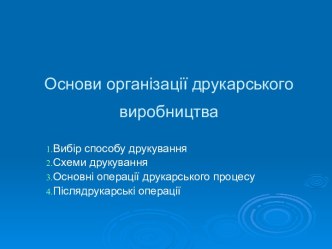 Основи організації друкарського виробництва