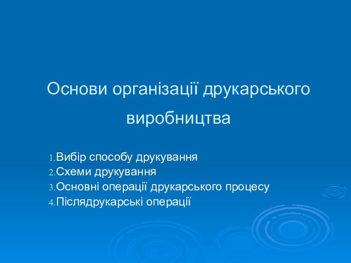 Основи організації друкарського виробництва Вибір способу друкуванняСхеми друкуванняОсновні операції друкарського процесуПіслядрукарські операції