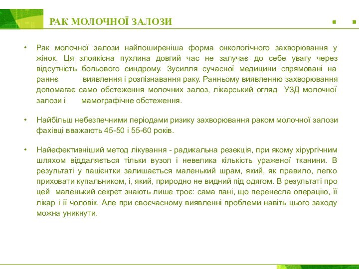 РАК МОЛОЧНОЇ ЗАЛОЗИРак молочної залози найпоширеніша форма онкологічного захворювання у