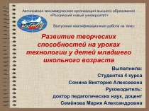 Развитие творческих способностей на уроках технологии у детей младшего школьного возраста