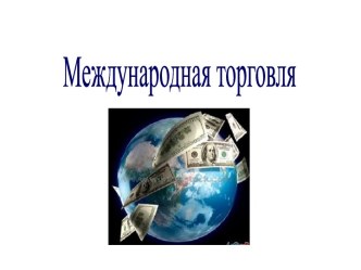 Мировая торговля. Экспорт, импорт. Сальдо торгового баланса