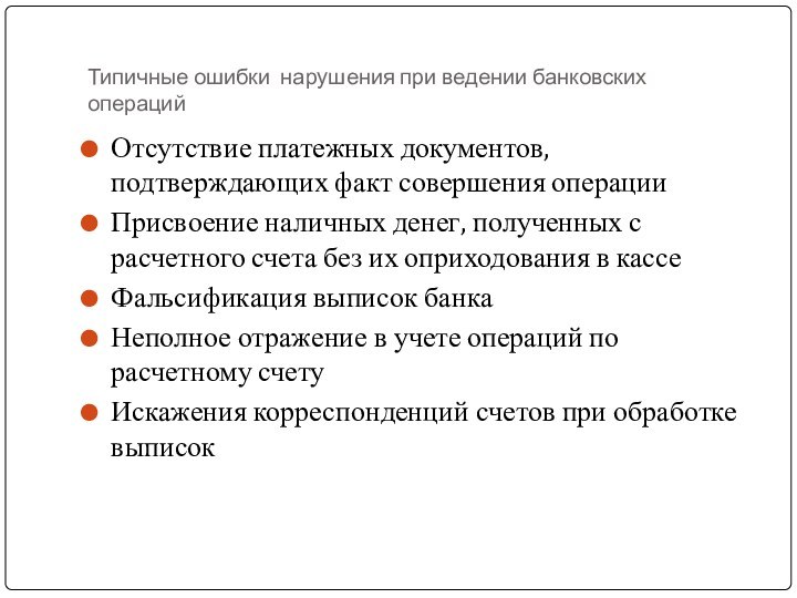 Типичные ошибки нарушения при ведении банковских операцийОтсутствие платежных документов, подтверждающих факт совершения