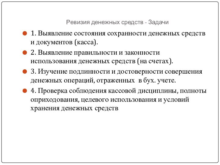 Ревизия денежных средств - Задачи1. Выявление состояния сохранности денежных средств и документов