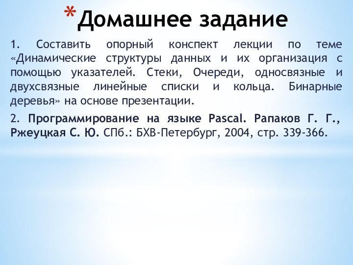 Домашнее задание1. Составить опорный конспект лекции по теме «Динамические структуры данных и